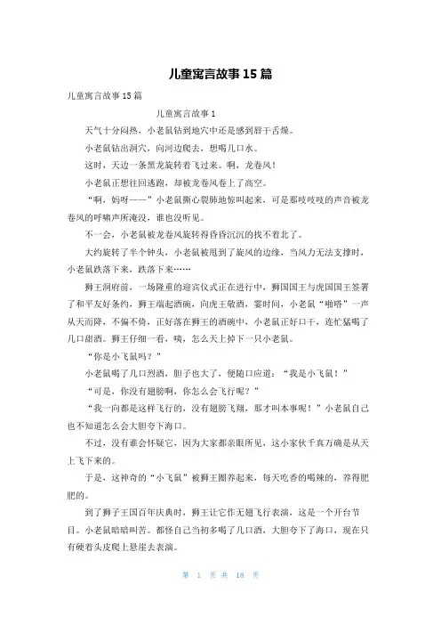 儿童寓言故事15篇