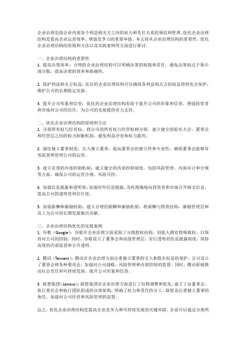 企业治理,结构优化