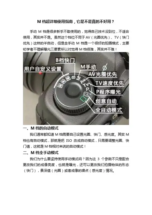 M档超详细使用指南，它是不是真的不好用？