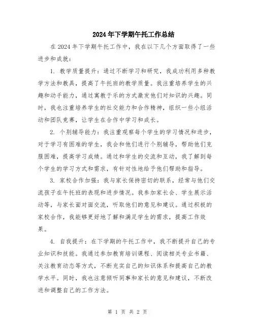 2024年下学期午托工作总结