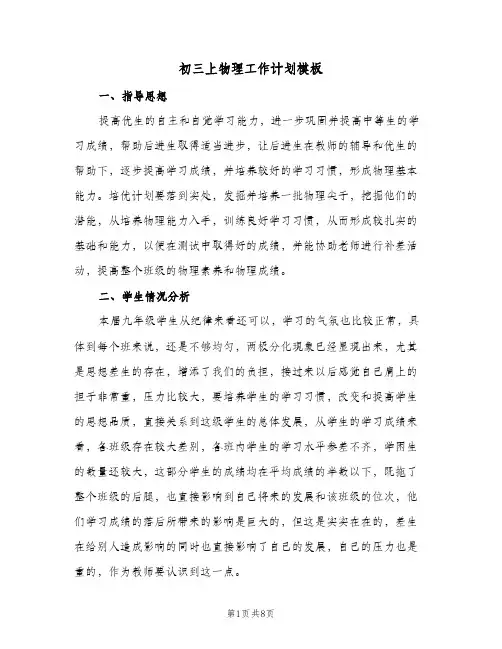 初三上物理工作计划模板(三篇)