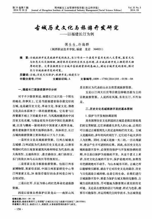 古城历史文化与旅游开发研究——以福建长汀为例