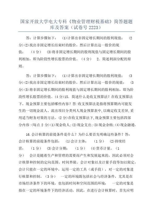 国家开放大学电大专科《物业管理财税基础》简答题题库及答案(试卷号2223)