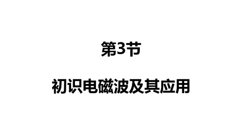 5.3初识电磁波及其应用课件高二上学期物理