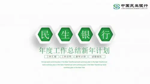 简约大气民生银行动态PPT专用模板
