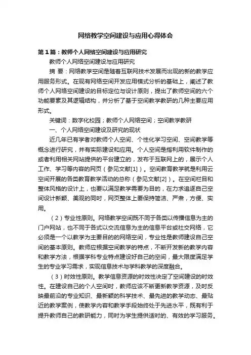 网络教学空间建设与应用心得体会