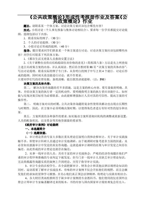 《公共政策概论》形成性考核册作业及答案《公共政策概论》作业