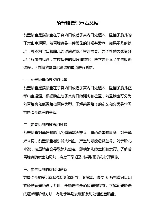 前置胎盘课重点总结