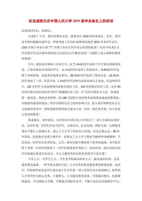 中国人民大学纪宝成校长在2010届毕业典礼上的讲话