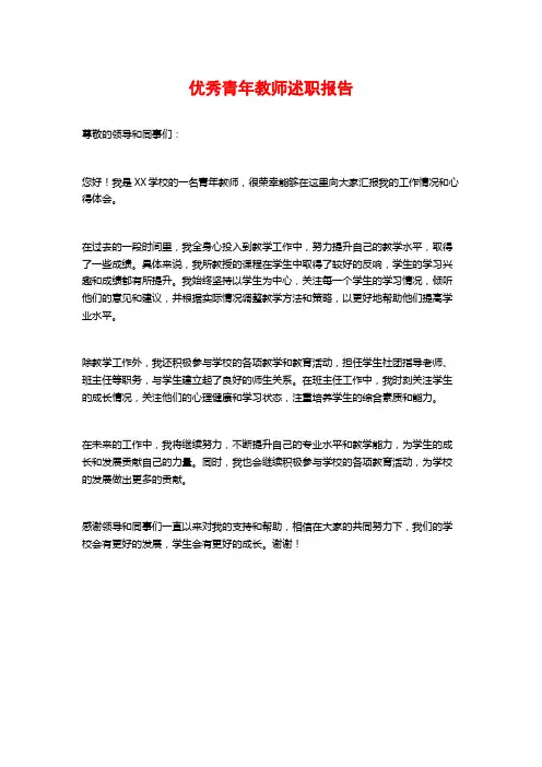 优秀青年教师述职报告