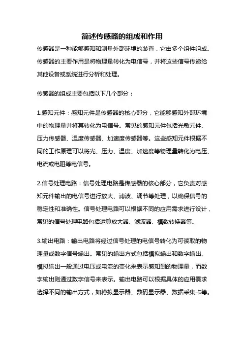 简述传感器的组成和作用