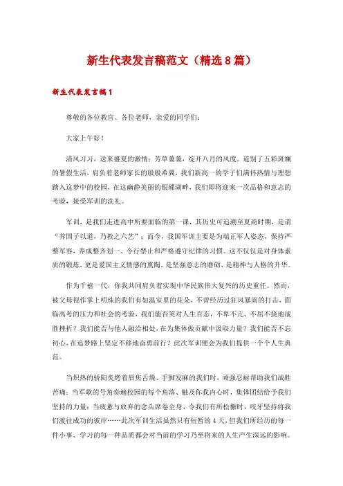 新生代表发言稿范文(精选8篇)