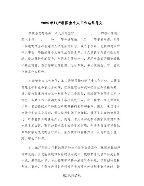 2024年妇产科医生个人工作总结范文（6篇）