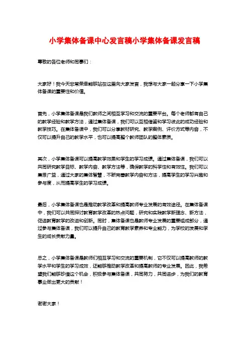 小学集体备课中心发言稿小学集体备课发言稿