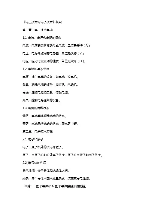 《电工技术与电子技术》教案