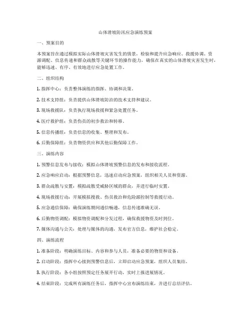 山体滑坡防汛应急演练预案