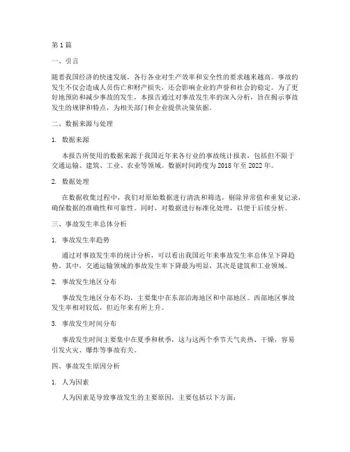 事故发生率数据分析报告(3篇)