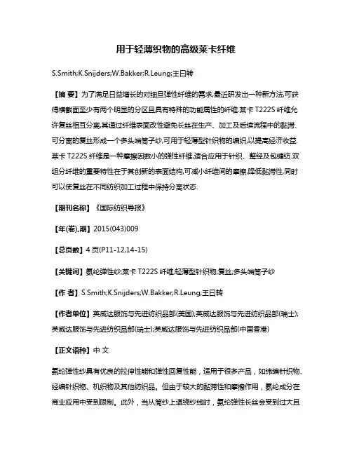 用于轻薄织物的高级莱卡纤维