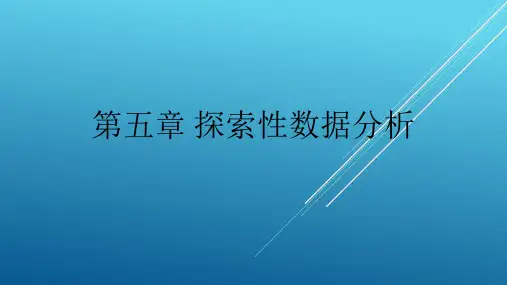 第五章探索性数据分析——【数据挖掘与统计应用】