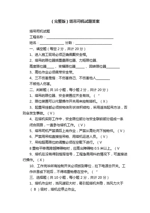 （完整版）塔吊司机试题答案
