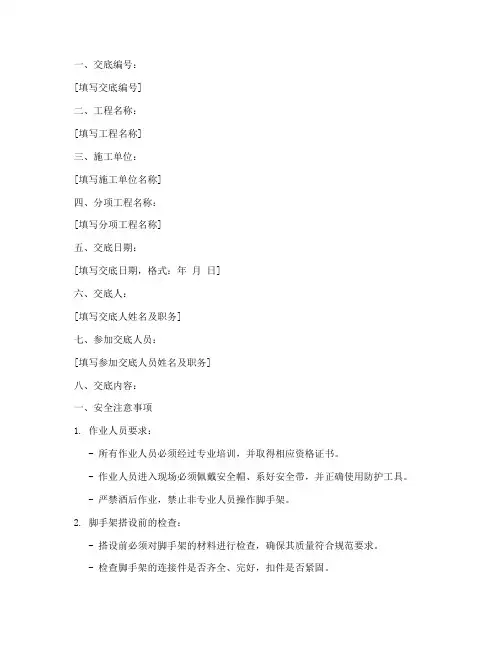 脚手架安全技术交底格式模板