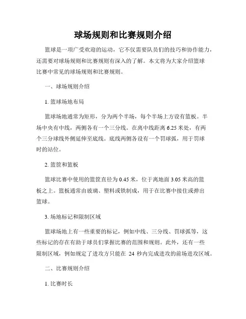 球场规则和比赛规则介绍