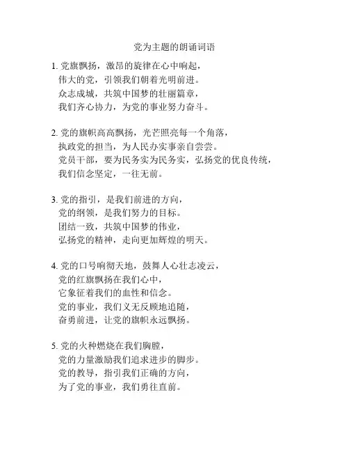 党为主题的朗诵词语