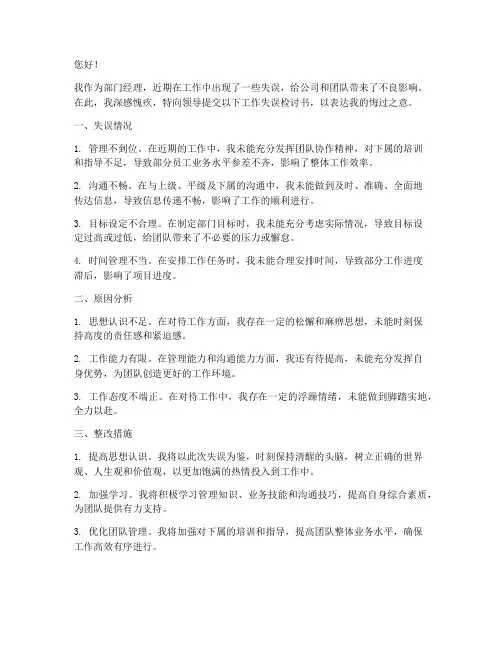 部门经理工作失误检讨书