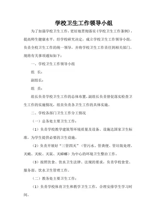 学校卫生工作领导小组