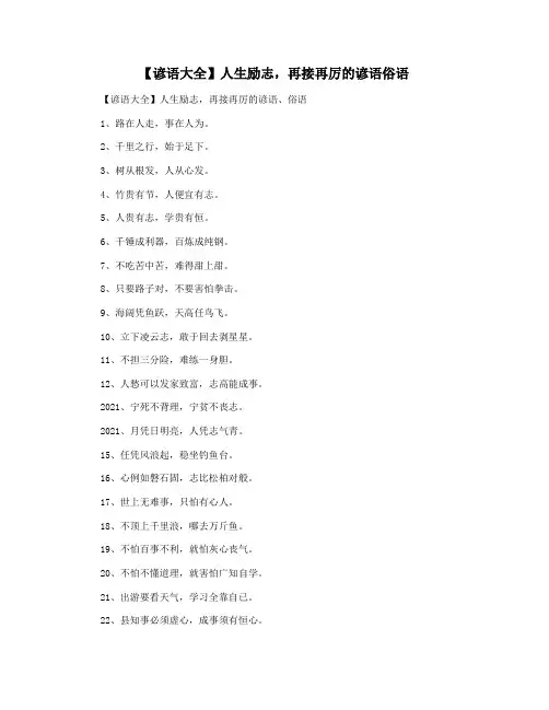 【谚语大全】人生励志,再接再厉的谚语俗语
