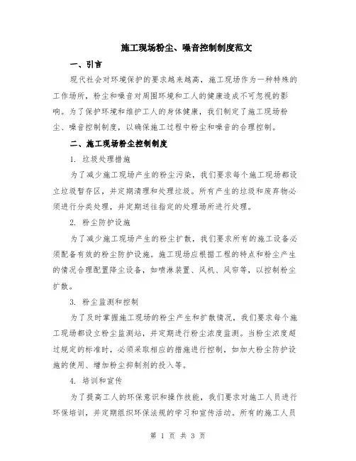 施工现场粉尘、噪音控制制度范文
