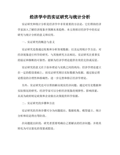 经济学中的实证研究与统计分析