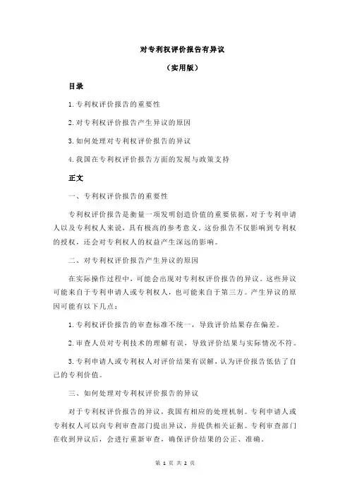 对专利权评价报告有异议