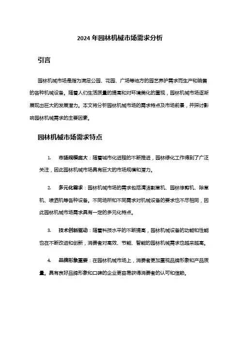 2024年园林机械市场需求分析