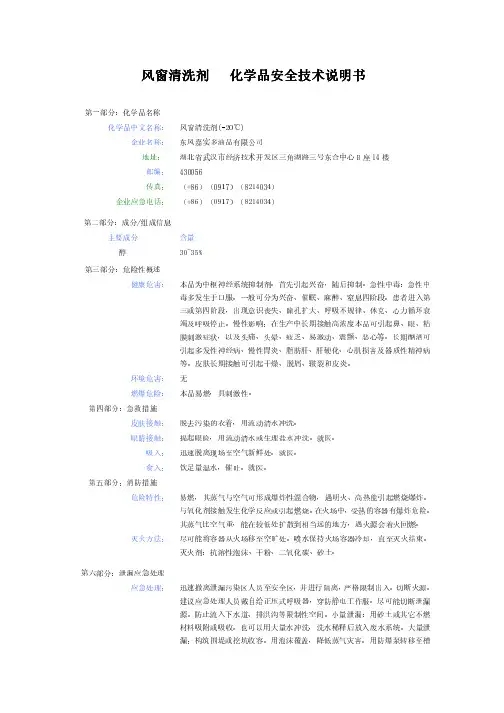 风窗清洗剂   化学品安全技术说明书