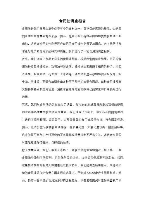 食用油调查报告