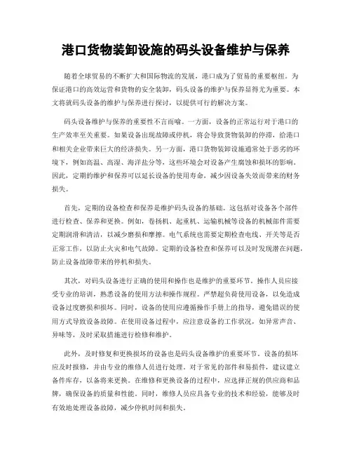 港口货物装卸设施的码头设备维护与保养