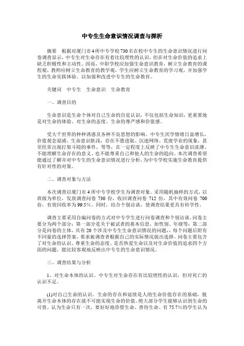 中专生生命意识情况调查与探析