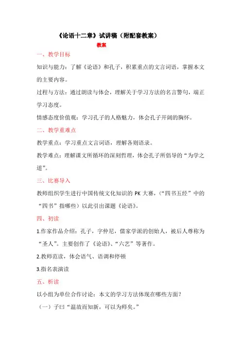 《论语十二章》试讲稿和教案 教师编面试初中语文七年级
