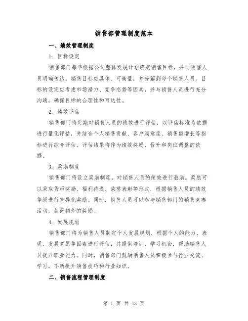 销售部管理制度范本（三篇）