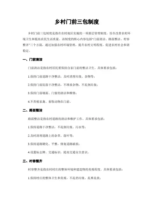 乡村门前三包制度