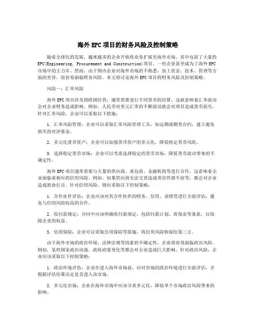 海外EPC项目的财务风险及控制策略