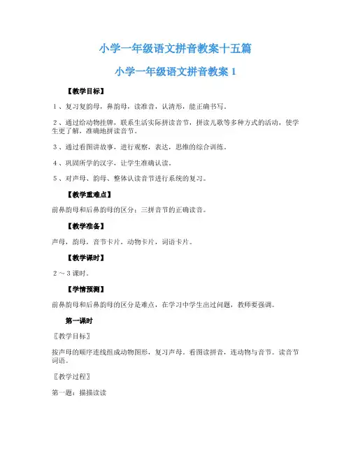 小学一年级语文拼音教案十五篇