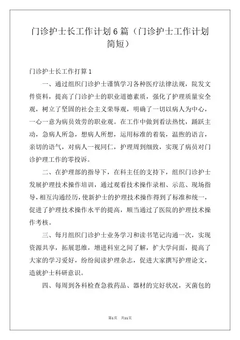 门诊护士长工作计划6篇(门诊护士工作计划简短)