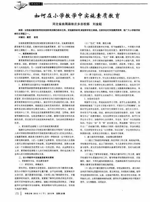 如何在小学教学中实施素质教育