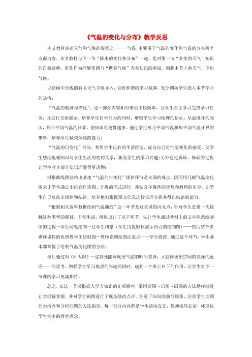2023七年级地理上册第三章天气与气候第二节气温的变化与分布教学反思(新版)新人教版