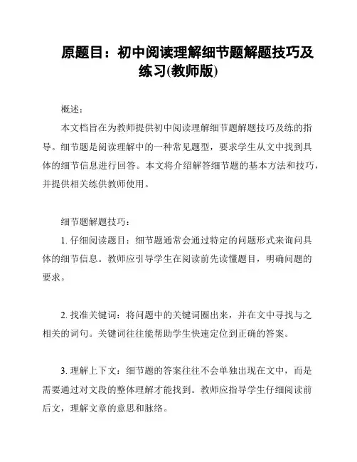 原题目：初中阅读理解细节题解题技巧及练习(教师版)