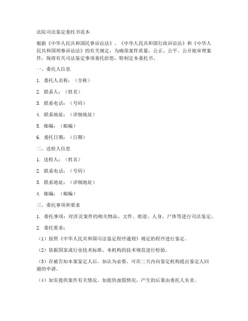 法院司法鉴定委托书范本
