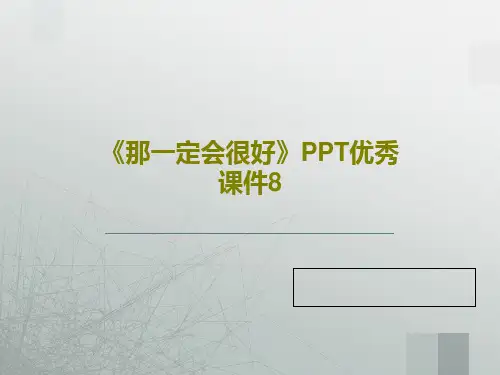 《那一定会很好》PPT优秀课件834页PPT