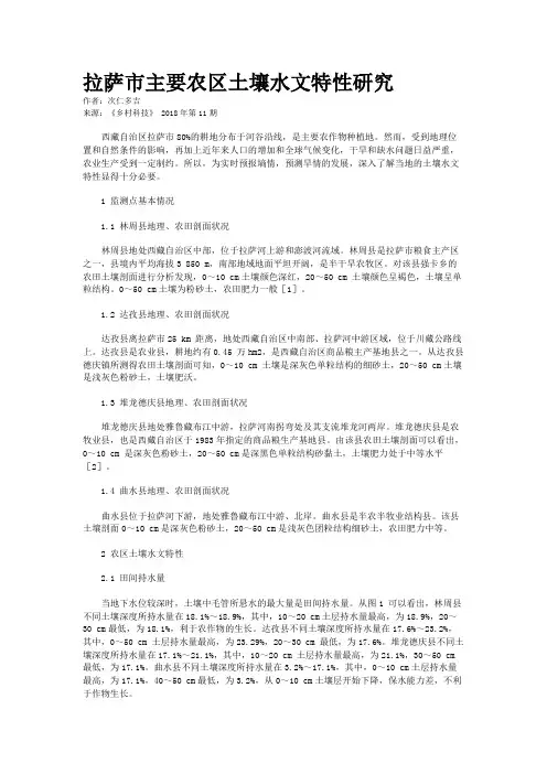 拉萨市主要农区土壤水文特性研究